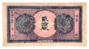 China Private Note 1 Jiao 1940 (ND)