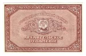 Russia - North Arkhangel 25 Roubles 1918 ... 