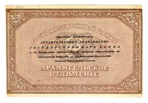 Russia - North Arkhangel 25 Roubles 1918 (ND)