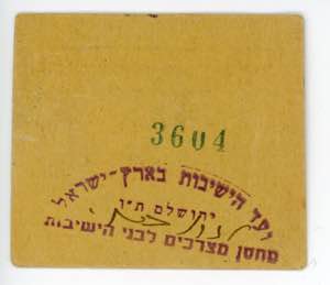 Israel 2 Agorot 1947