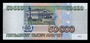 Russian Federation 50000 Roubles 1995