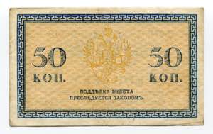 Russia - North 50 Kopeks 1919