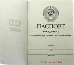 Russia - USSR Empty Blank for the Passport ... 