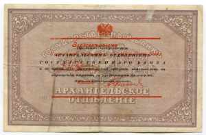 Russia Archangel Government 25 Roubles 1918 