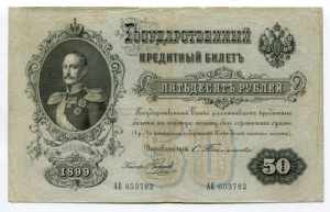 Russia 50 Roubles 1899 ... 