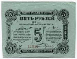 Russia Mogilev Region 5 Roubles 1918 