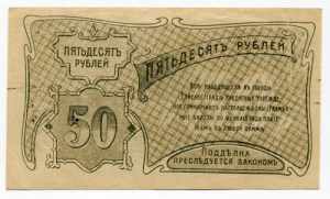 Russia Elesavetgrad 50 Roubles 1920 