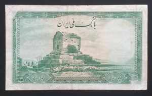 Iran 50 Rials 1944 