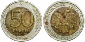 Russia 50 Roubles 1992 ... 