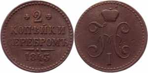 Russia 2 Kopeks 1843 ... 