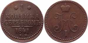 Russia 1 Kopek 1841 EM