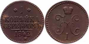 Russia 1 Kopek 1842 EM