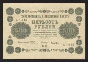 Russia 500 Roubles 1918 
