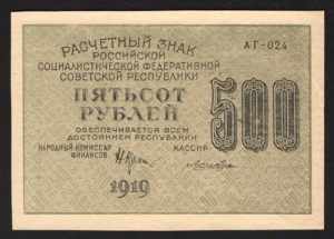 Russia 500 Roubles 1919 