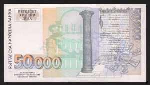 Bulgaria 50000 Leva 1997 Rare