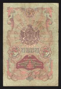 Bulgaria 5 Silver Leva 1909 Single Letter