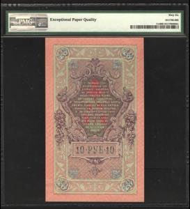 Russia 10 Roubles 1909 PMG 66 Rare Issue