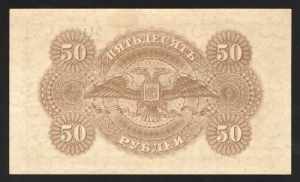 Russia Goverment of South 50 Roubles 1919 