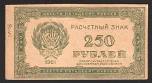 Russia 250 Roubles 1921 