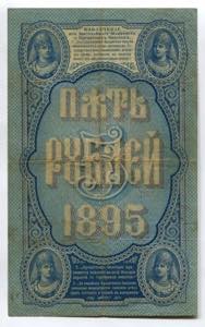 Russia 5 Roubles 1895 Rare