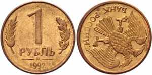 Russia 1 Rouble 1992 М ... 