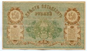 Russia Turkestan 250 Roubles 1918 wmk: Stars
