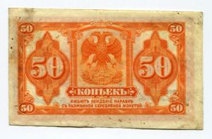 Russia Priamur Region 50 Kopeks 1920 (ND)