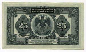 Russia Priamur Region 25 Roubles 1918