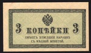 Russia 3 Kopeks 1915