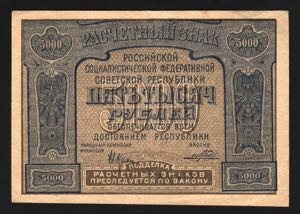 Russia 5000 Roubles 1921