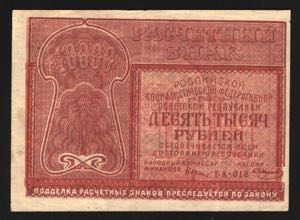 Russia 10000 Roubles 1921