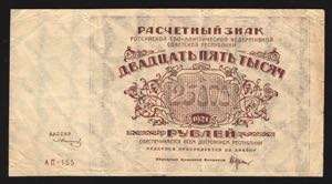 Russia 25000 Roubles 1921