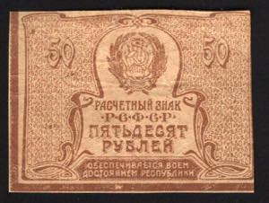 Russia 50 Roubles 1921
