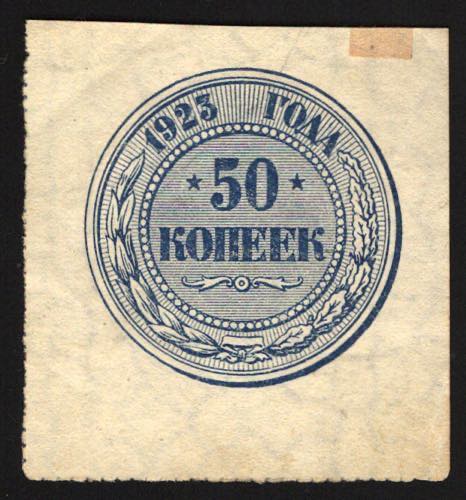 Russia 50 Kopeks 1923