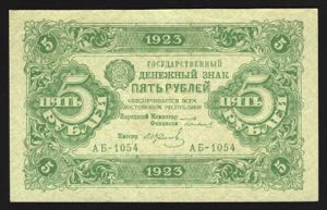 Russia 5 Roubles 1923 ... 
