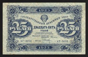 Russia 25 Roubles 1923 ... 