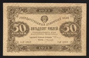 Russia 50 Roubles 1923 ... 