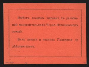 Russia Chernoistochinsk 1 Rouble 1919