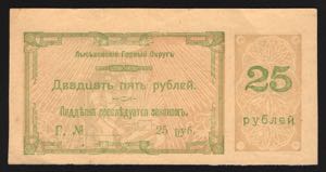 Russia Lysva 25 Roubles 1919