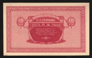 Russia Nikolo-Ussuriysk 10 Roubles 1919