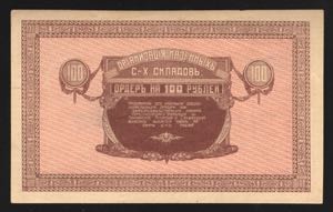 Russia Nikolo-Ussuriysk 100 Roubles 1919