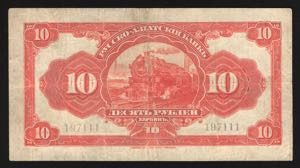 China Russo-Asiatic Bank Harbin 10 Roubles ... 