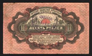 Russia Amur Credit Union 10 Roubles 1919