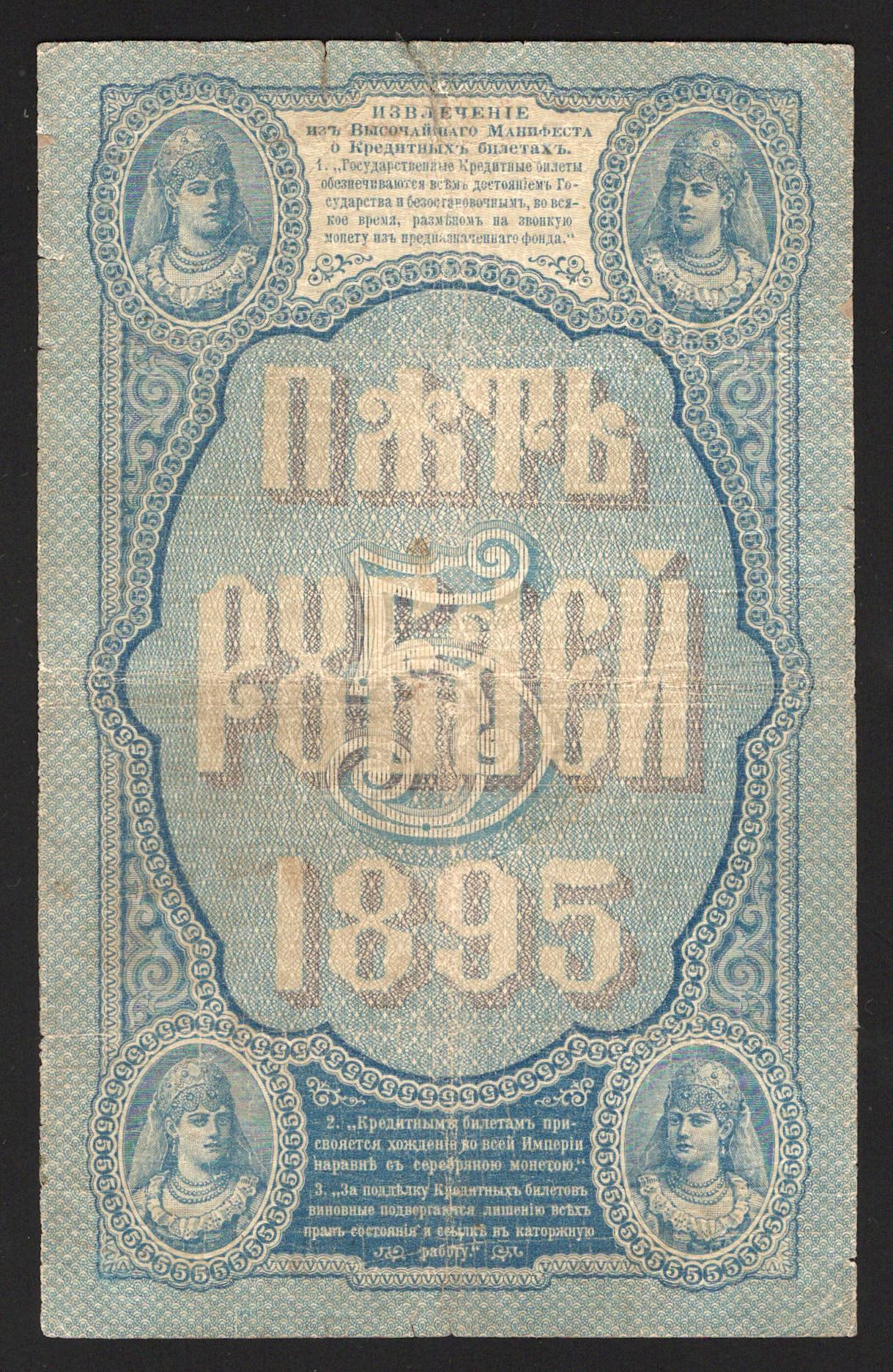 Russia 5 Roubles 1895 Very Rare