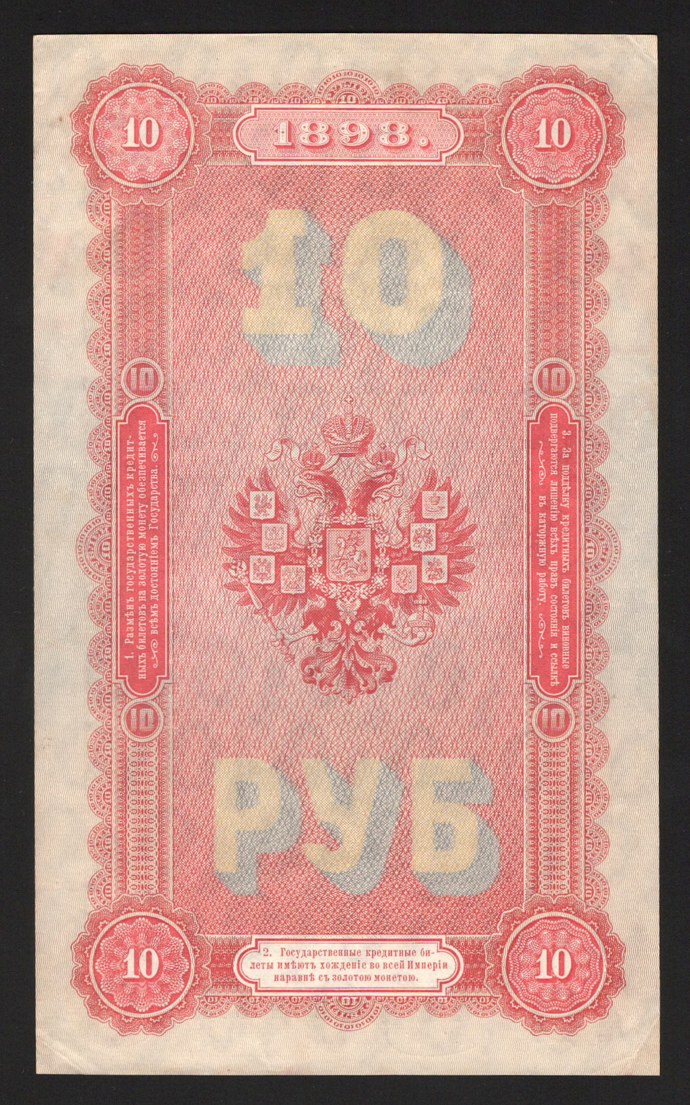 Russia 10 Roubles 1898 Very Rare