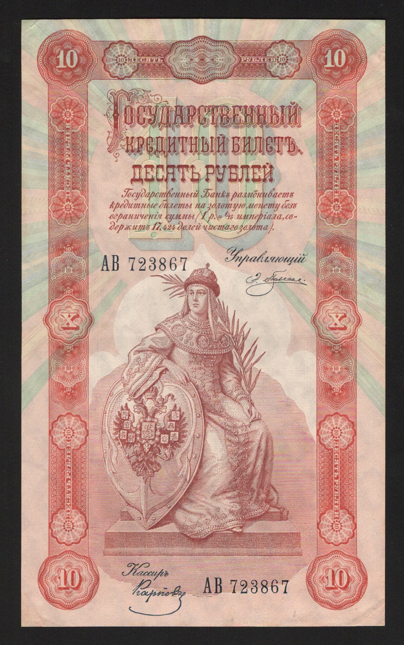 Russia 10 Roubles 1898 ... 