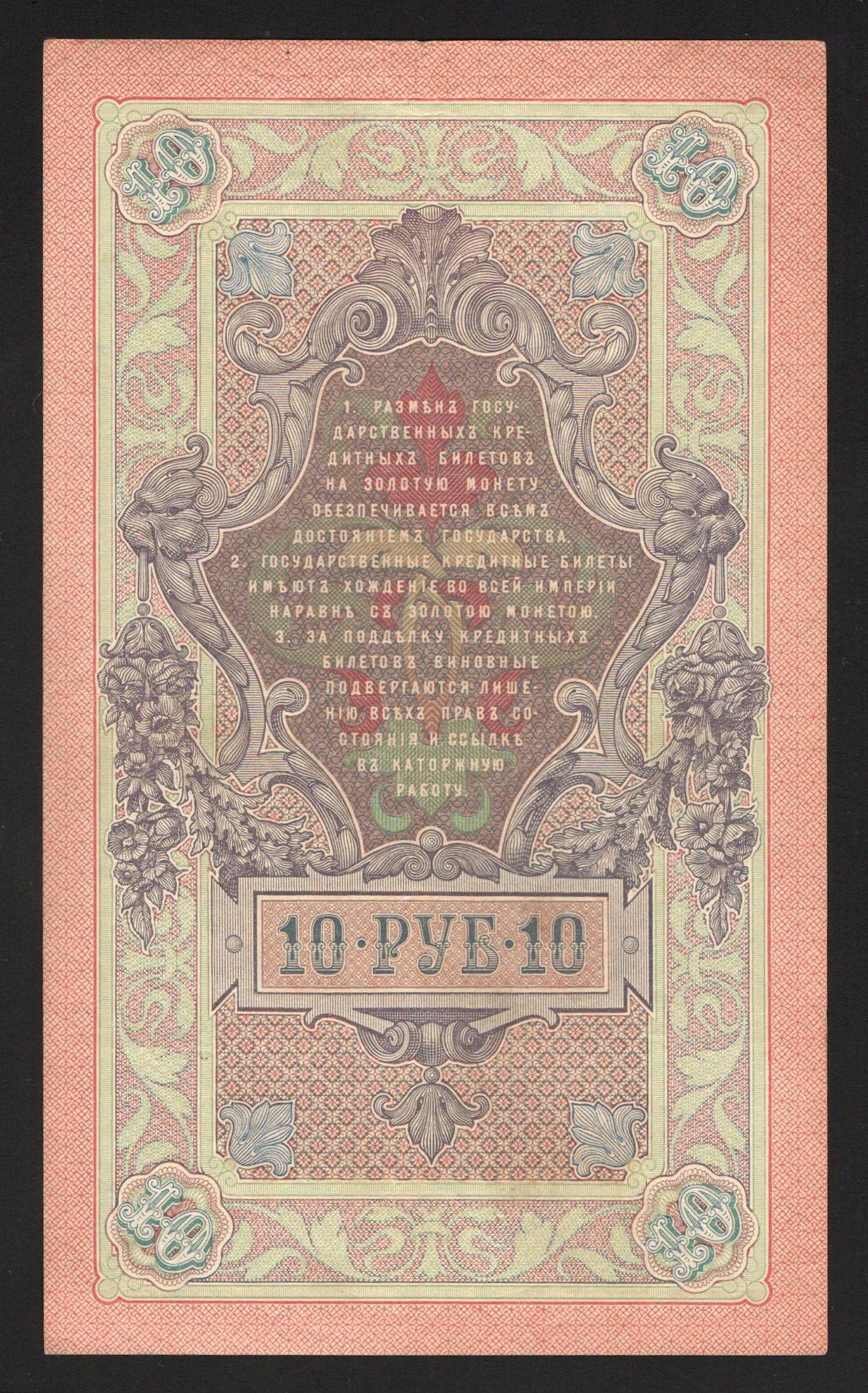 Russia 10 Roubles 1909 Rare