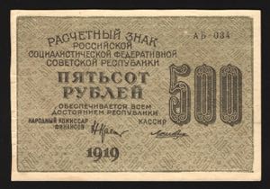 Russia 500 Roubles 1919
