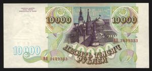 Russian Federation 10000 Roubles 1993 Early ... 