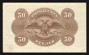 Russia South Government 50 Roubles 1919 ... 